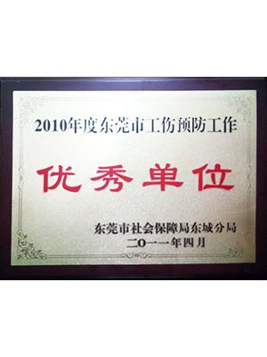 2010年度東莞市工商預防-優(yōu)秀單位